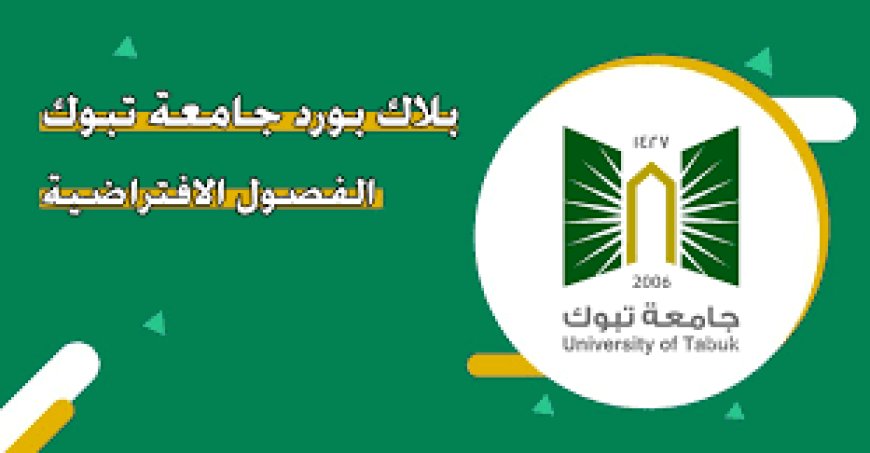 كيفية استخدام بلاك بورد تبوك: دليلك للاستفادة من نظام التعليم الإلكتروني في جامعة تبوك