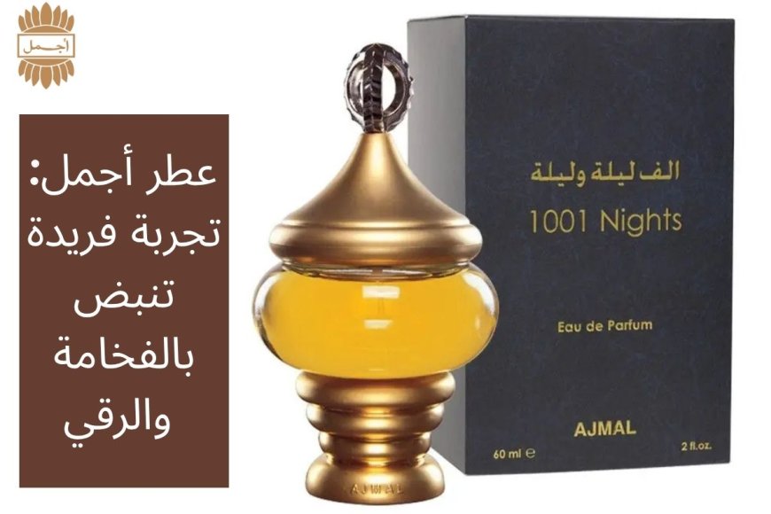 عطر أجمل: تجربة فريدة تنبض بالفخامة والرقي